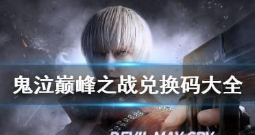 《鬼泣之战公测》最新礼包兑换码汇总（鬼泣之战公测已开启）