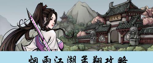 烟雨江湖七夕活动2024全攻略（深度解析烟雨江湖七夕活动）