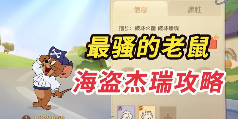 恶魔杰瑞技能攻略——让猫鼠大战更精彩（掌握恶魔杰瑞的技能）