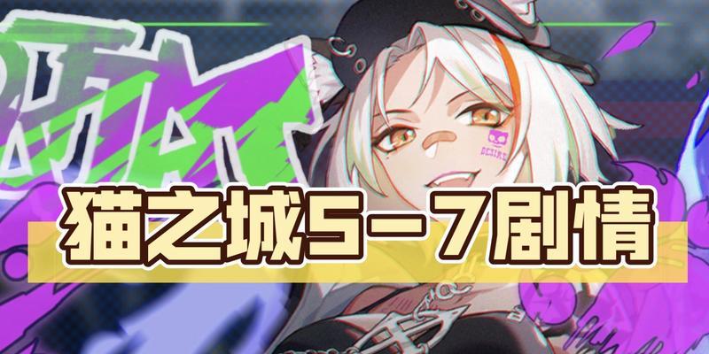 《猫之城特莉丝》全剧情攻略分享（玩转《猫之城特莉丝》——15个段落带你顺利通关全结局攻略）