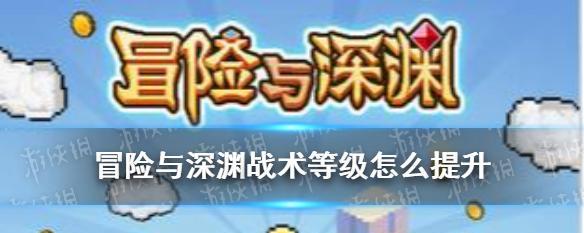 《深渊冒险新手必看，快速提升等级技巧汇总》（以《冒险与深渊》游戏为例）