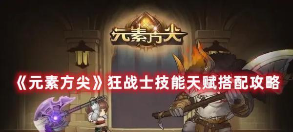 《元素方尖》游戏哥布林盗贼攻略