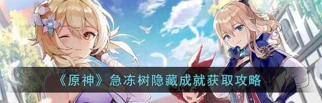 《原神》急冻树单人讨伐攻略（解锁谜题）