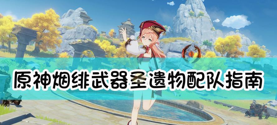 原神可莉圣遗物搭配思路攻略（原神可莉圣遗物最新搭配思路）