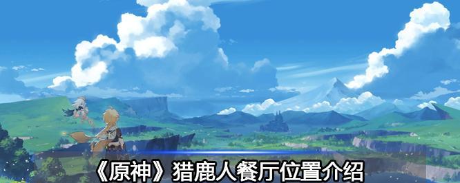 《原神》中获得鸟蛋、兽肉、禽肉、鱼肉、螃蟹的方法及位置介绍（探索大陆）