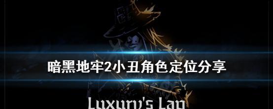 暗黑地牢小丑阵容与技能全解析（打造最强小丑阵容）