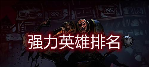 暗黑地牢英雄不死亡的秘诀（以游戏为主）