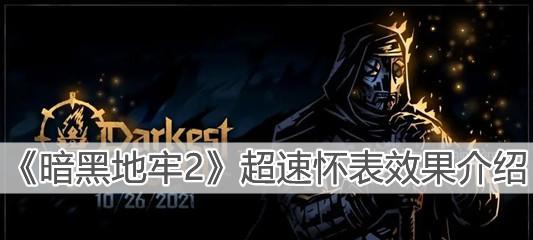 《暗黑地牢》怪癖攻略（挑战游戏玩家心理极限的游戏王国）
