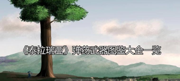 《废土3》弹药获取大全（解决弹药不足的困境）