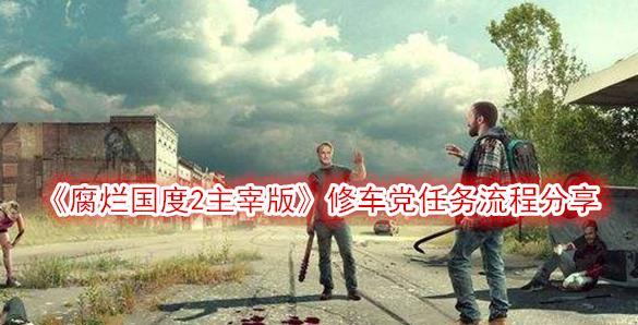 如何安装消声器，拯救腐烂国度（以游戏为主）