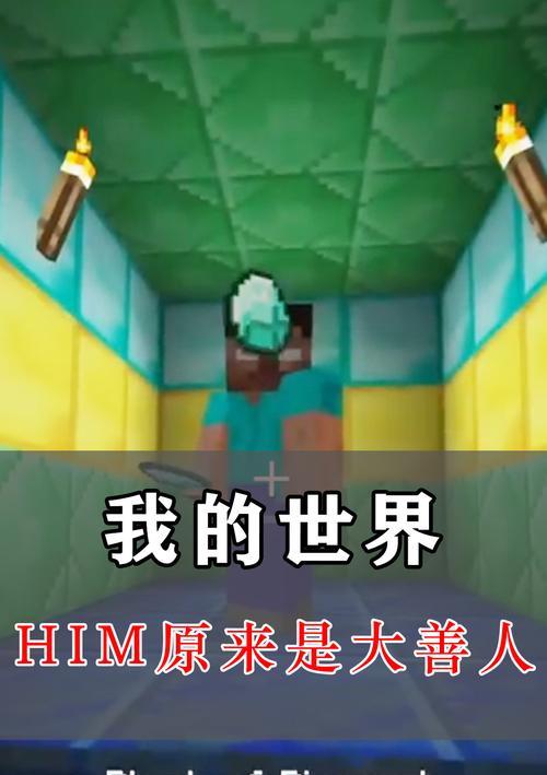 探秘我的世界中神秘的Herobrine（揭开Herobrine的面纱）