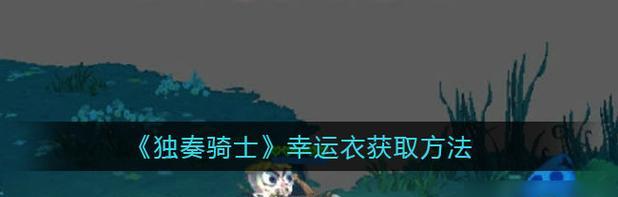 独奏骑士吸收盾天赋，全面提升游戏战力的最佳选择（掌握独奏骑士吸收盾天赋）