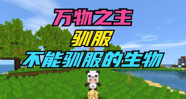 《探秘游戏中堆叠大陆熊的驯服方法》（用游戏技巧轻松实现你的驯兽梦想）