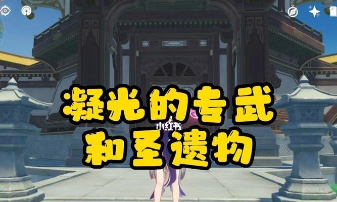《原神凝光武器和圣遗物搭配选择参考攻略》（凝光武器和圣遗物最佳选择）