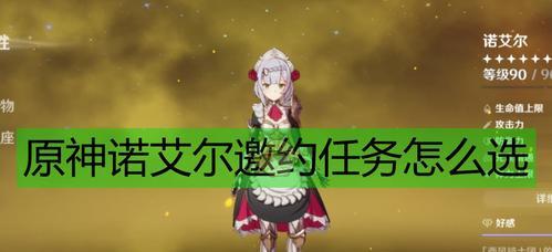 《原神诺艾尔养成攻略》（解析诺艾尔的天赋技能与圣遗物选择）