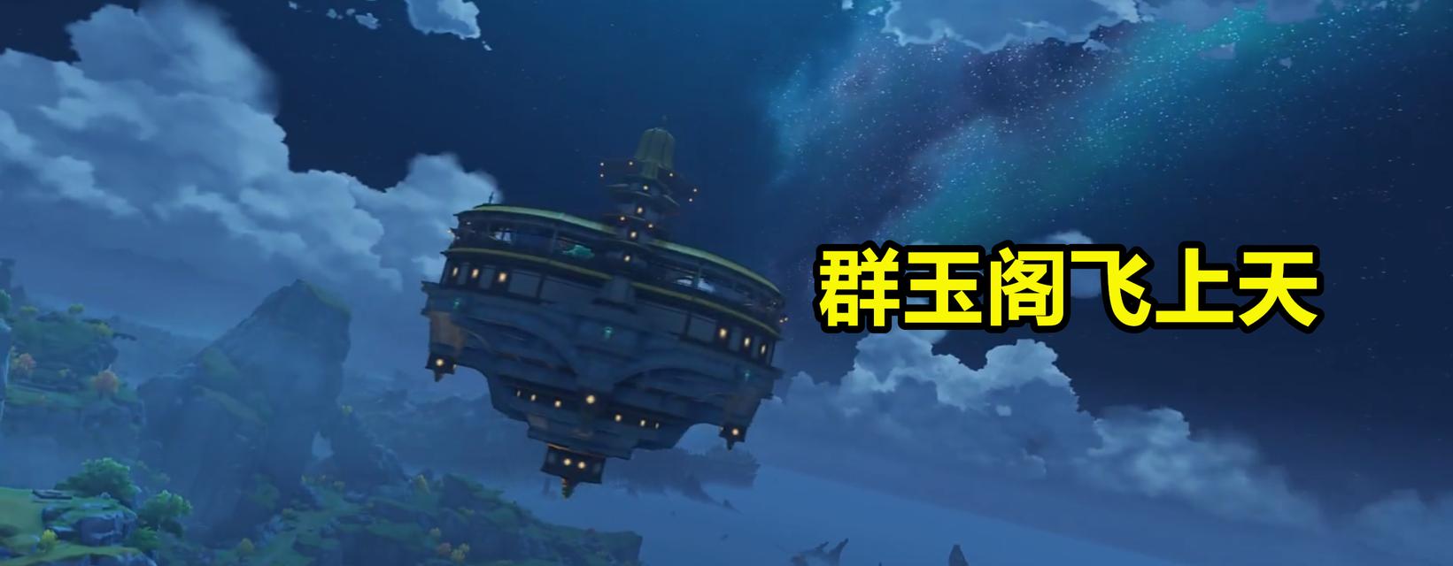 《原神群玉阁再现任务攻略》（探索迷局）
