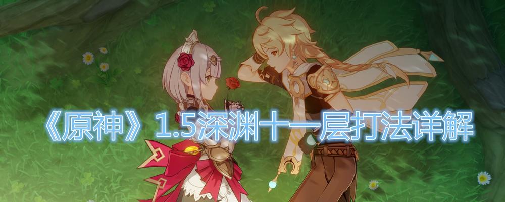 原神深渊七层阵容攻略（探索原神深渊七层的最佳阵容及战术技巧）