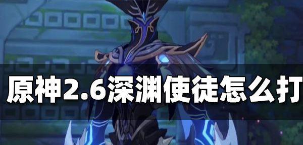 《原神深渊使徒激流技能打法大揭秘》（深入剖析原神深渊使徒激流技能的强大威力与应对策略）