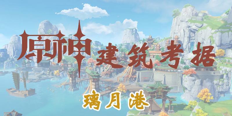原神手游璃月观景点详细介绍（探索璃月）