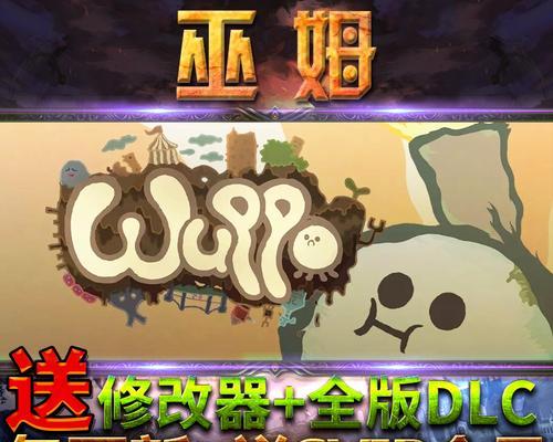 Wuppo如何设置成中文语言（玩转游戏的小技巧）