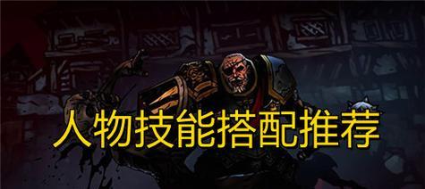 暗黑地牢强力阵容搭配攻略（以游戏玩家经验分享）