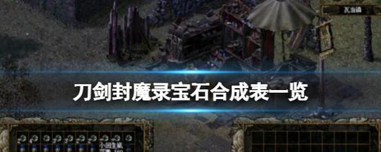 《破坏领主宝石，全宝石效果一览》（探秘游戏中的全宝石效果）