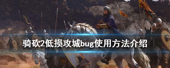 探寻《骑马与砍杀2》的多人玩法（三种多人玩法解析）