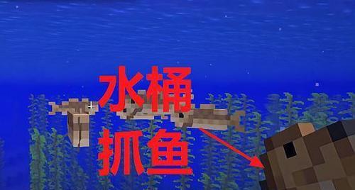 我的世界河豚作用详细攻略（掌握河豚的用途）