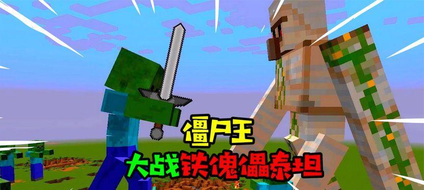 探究我的世界中的僵尸实力（从属性到攻击方式）