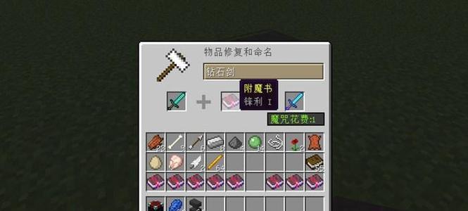 我的世界铁砧合成攻略详解（教你轻松合成装备和修复工具）