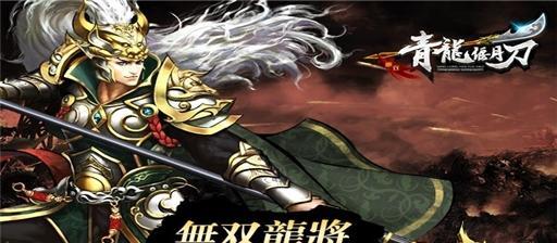 在青龙偃月刀中体验无双割草的快乐吧!？如何提升游戏体验？