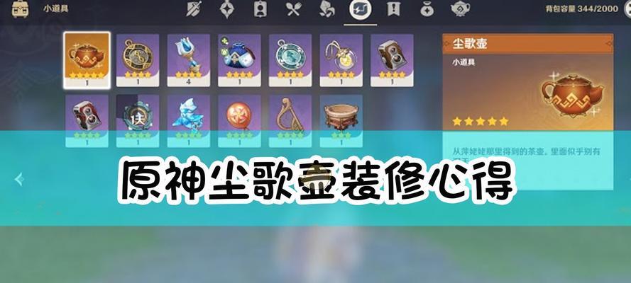 原神尘歌壶怎么样？如何打造完美的家园空间？