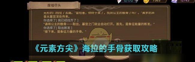 元素方尖海拉的手骨获取方法是什么？