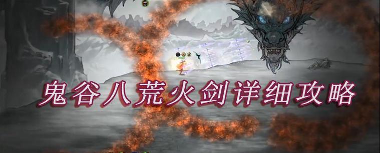 鬼谷八荒血魔打法攻略是什么？如何有效击败血魔？