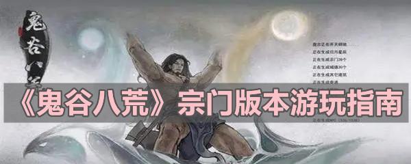 鬼谷八荒一诺千金如何使用？使用方法有哪些常见问题？
