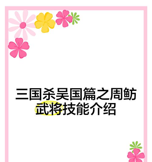 周鲂的技能如何在不同阵营中选择？周鲂的阵营搭配建议是什么？