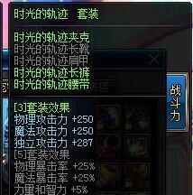 dnf时光的轨迹套的性能如何？