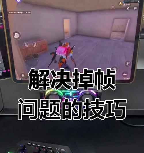 掉帧原因及解决方法是什么？