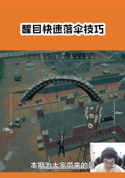 绝地求生落伞技巧是什么？如何快速落地？