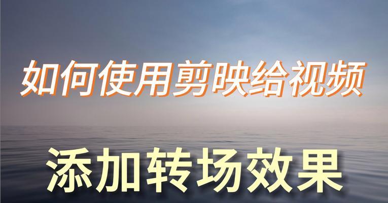 部落冲突中如何进行视频剪辑转场？有哪些推荐的转场效果？