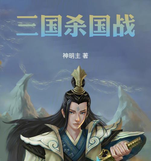 适合老爸听的三国杀相关小说是什么？