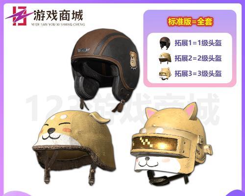 绝地求生带头盔皮肤获取途径是什么？如何快速获得皮肤？