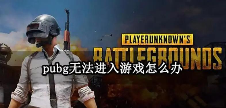 绝地求生工坊无法打开的解决方法是什么？
