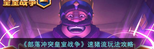皇室战争怎么跳猪？跳猪的技巧有哪些？