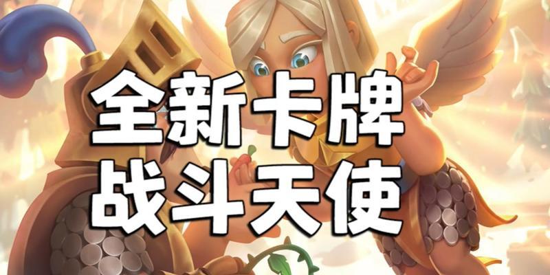 皇室战争战斗天使觉醒如何获得？需要满足哪些条件？