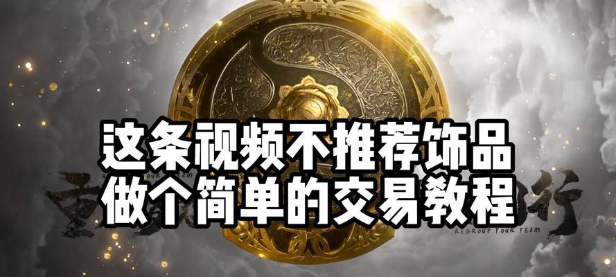 dota2绑定饰品交易流程是什么？