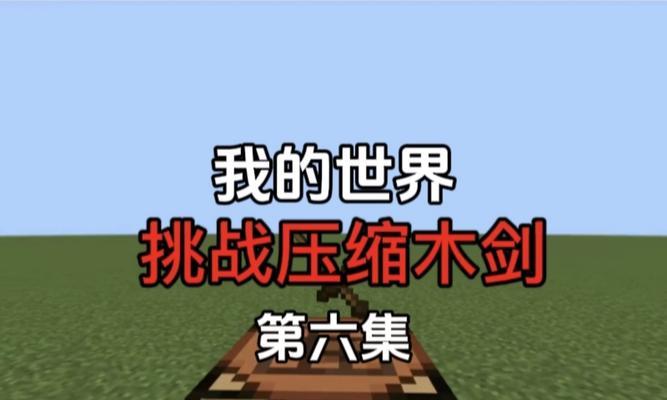 我的世界挥剑动作如何实现？有哪些技巧？