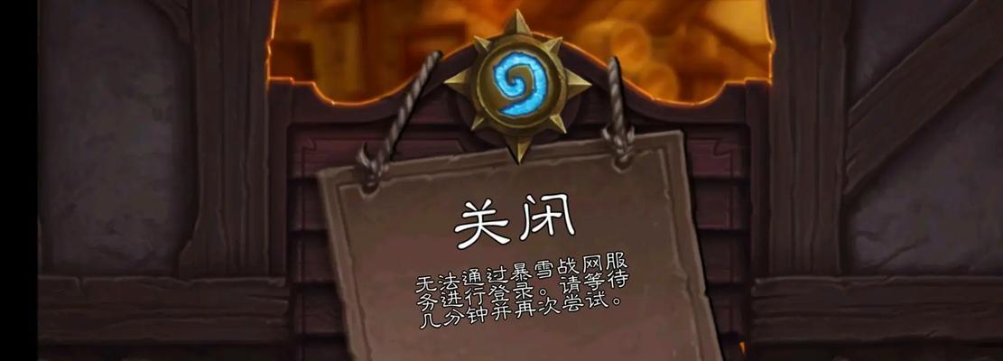 炉石传说商店关闭怎么处理？遇到商店关闭时应该怎么办？