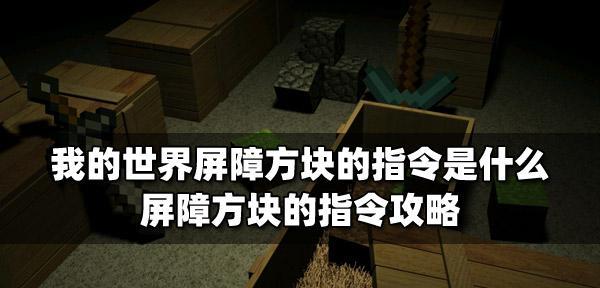 我的世界中穿越屏障的方法是什么？穿越屏障有哪些技巧？