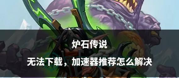 炉石传说界面为何变白？界面变白的解决方法是什么？